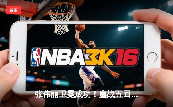 张伟丽卫冕成功！鏖战五回合分歧判定击败闫晓楠，兑现赛前承诺