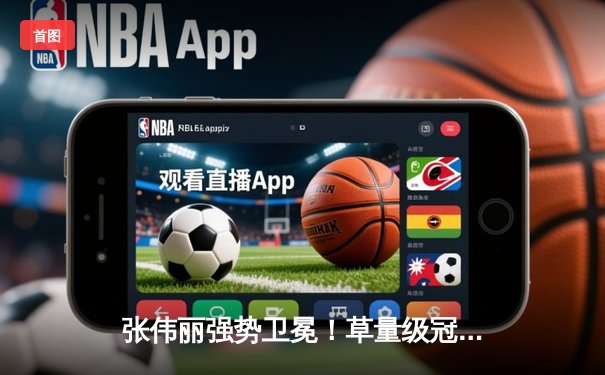 张伟丽强势卫冕！草量级冠军战五回合激战击败闫晓楠