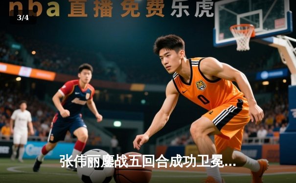 张伟丽鏖战五回合成功卫冕 UFC292再展中国力量 - 3