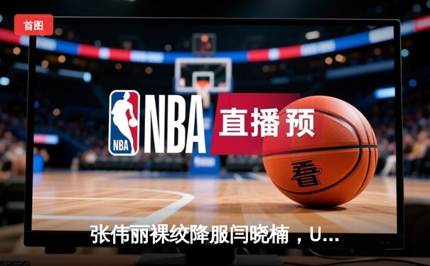 张伟丽裸绞降服闫晓楠，UFC300成功卫冕草量级金腰带