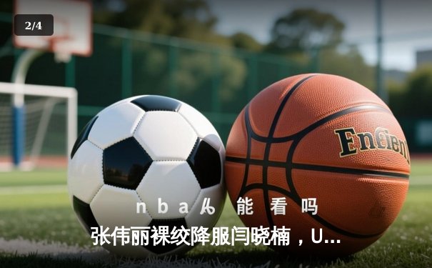 张伟丽裸绞降服闫晓楠，UFC300成功卫冕草量级金腰带 - 2