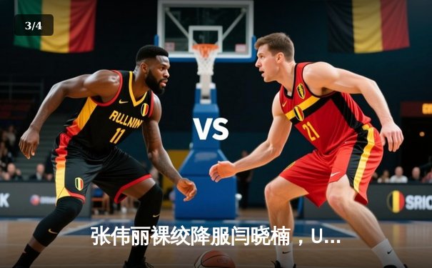 张伟丽裸绞降服闫晓楠，UFC300成功卫冕草量级金腰带 - 3