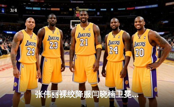 张伟丽裸绞降服闫晓楠卫冕成功 中国德比展现UFC顶级水准 - 3