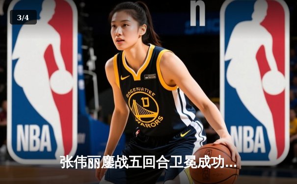 张伟丽鏖战五回合卫冕成功 草量级女王展现绝对统治力 - 3