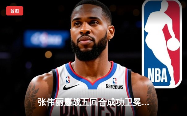 张伟丽鏖战五回合成功卫冕 UFC292上演中国力量