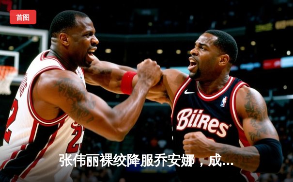 张伟丽裸绞降服乔安娜，成功卫冕UFC草量级冠军腰带