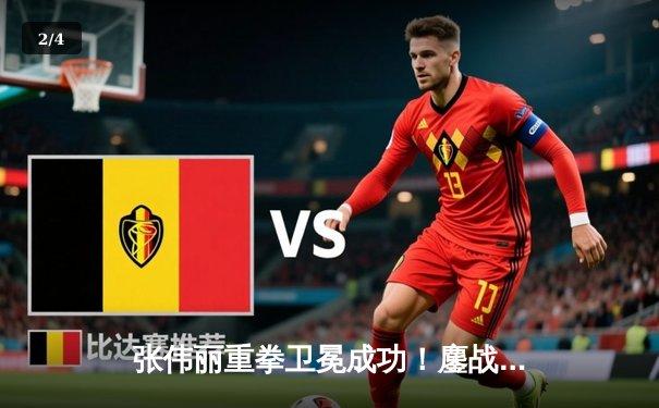 张伟丽重拳卫冕成功！鏖战五回合险胜埃斯帕扎，中国力量再度闪耀UFC - 2