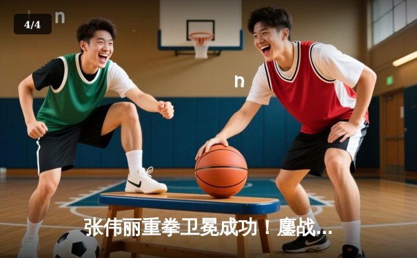 张伟丽重拳卫冕成功！鏖战五回合险胜埃斯帕扎，中国力量再度闪耀UFC - 4