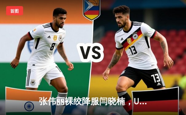 张伟丽裸绞降服闫晓楠，UFC300成功卫冕草量级金腰带