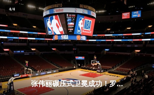 张伟丽碾压式卫冕成功！罗斯鏖战五回合分歧判定夺冠 - 4