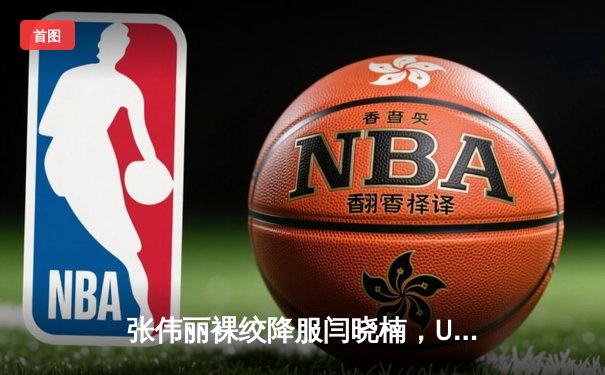 张伟丽裸绞降服闫晓楠，UFC300成功卫冕草量级金腰带