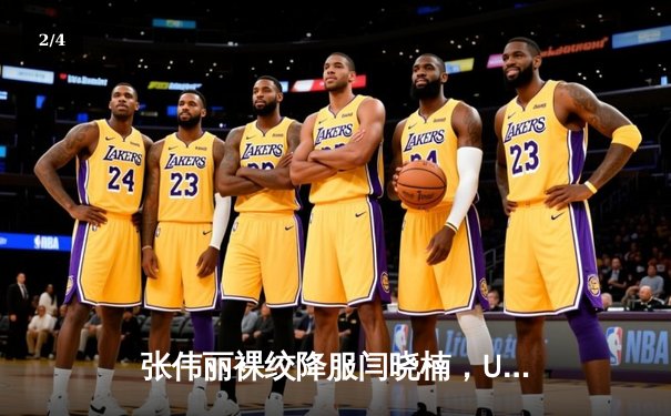 张伟丽裸绞降服闫晓楠，UFC300成功卫冕草量级金腰带 - 2