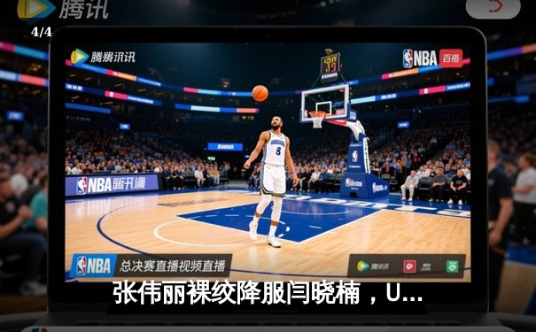 张伟丽裸绞降服闫晓楠，UFC300成功卫冕草量级金腰带 - 4