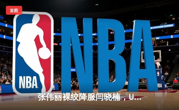 张伟丽裸绞降服闫晓楠，UFC300成功卫冕草量级金腰带