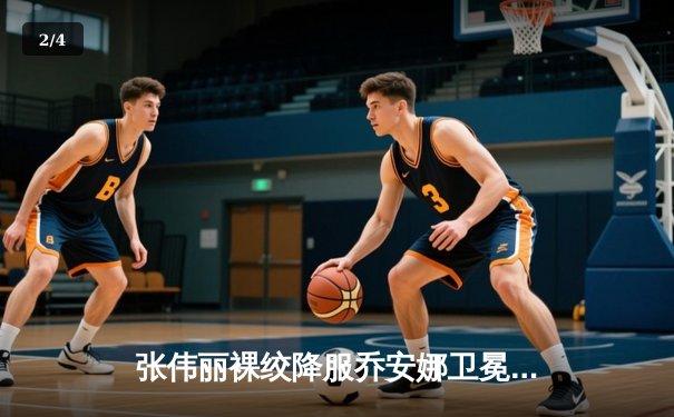 张伟丽裸绞降服乔安娜卫冕成功，UFC275上演女子草量级世纪之战 - 2