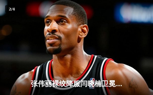 张伟丽裸绞降服闫晓楠卫冕成功，UFC300中国德比展现武者精神 - 2