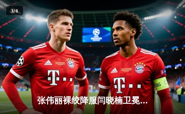 张伟丽裸绞降服闫晓楠卫冕成功，UFC300中国德比展现武者精神 - 3