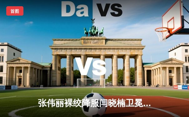 张伟丽裸绞降服闫晓楠卫冕成功，UFC300中国德比创收视纪录