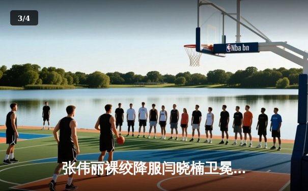 张伟丽裸绞降服闫晓楠卫冕成功，UFC300中国德比创收视纪录 - 3