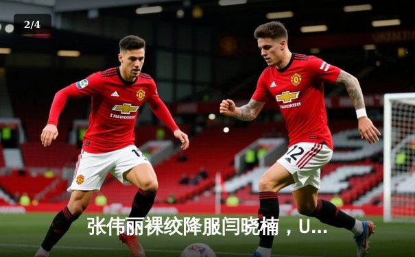 张伟丽裸绞降服闫晓楠，UFC300成功卫冕草量级金腰带 - 2