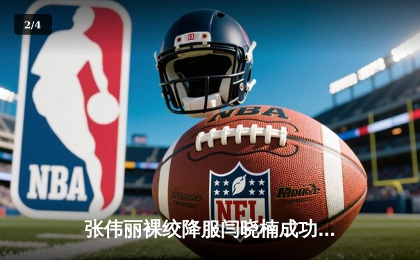 张伟丽裸绞降服闫晓楠成功卫冕 UFC300中国德比创收视纪录 - 2