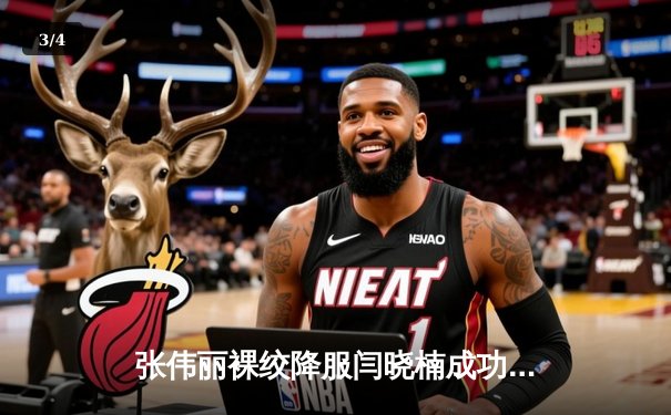 张伟丽裸绞降服闫晓楠成功卫冕 UFC300中国德比创收视纪录 - 3