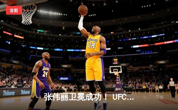 张伟丽卫冕成功！ UFC292鏖战五回合一致判定击败阿曼达·莱莫斯