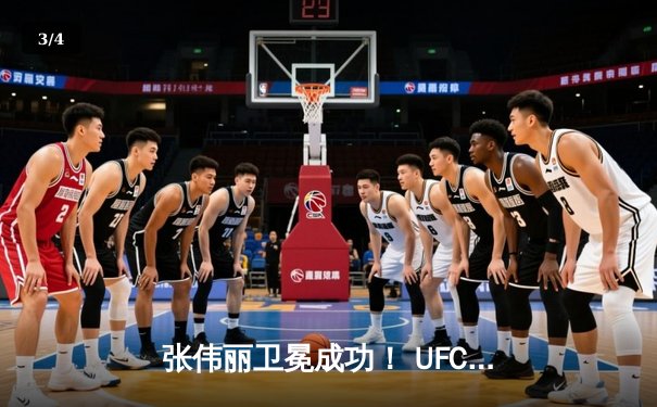 张伟丽卫冕成功！ UFC292鏖战五回合一致判定击败阿曼达·莱莫斯 - 3