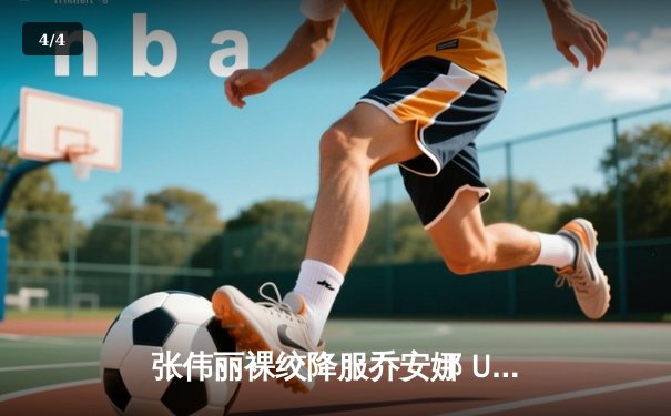 张伟丽裸绞降服乔安娜 UFC275卫冕金腰带震撼亚洲格斗界 - 4