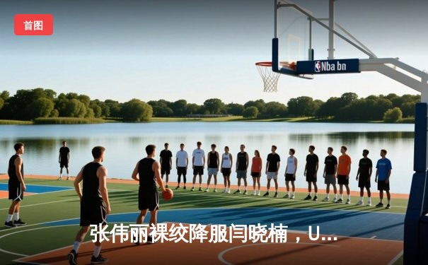 张伟丽裸绞降服闫晓楠，UFC300成功卫冕草量级金腰带