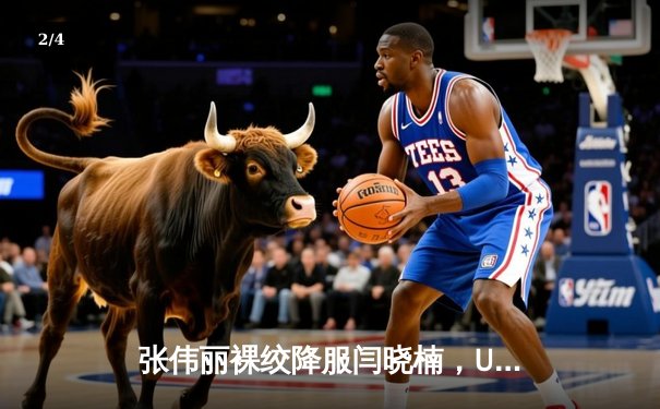 张伟丽裸绞降服闫晓楠，UFC300成功卫冕草量级金腰带 - 2