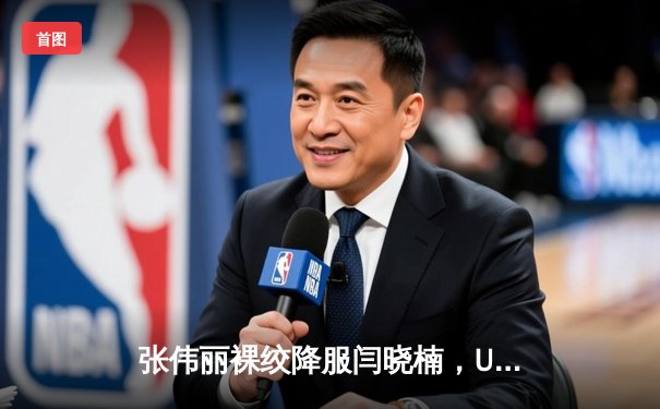 张伟丽裸绞降服闫晓楠，UFC300成功卫冕草量级金腰带
