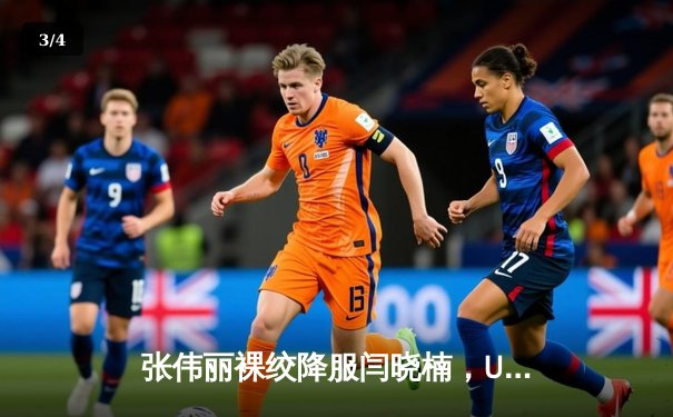 张伟丽裸绞降服闫晓楠，UFC300成功卫冕草量级金腰带 - 3