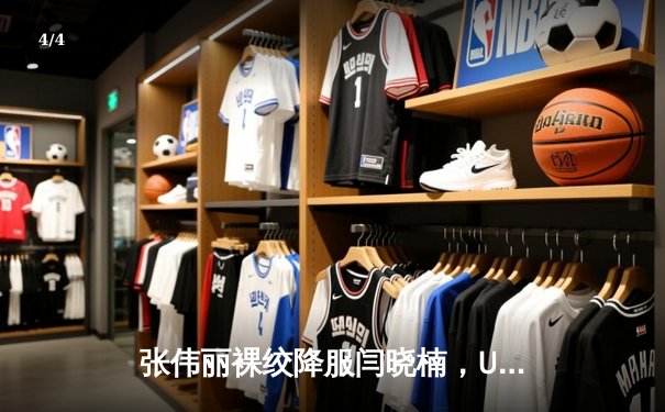 张伟丽裸绞降服闫晓楠，UFC300成功卫冕草量级金腰带 - 4