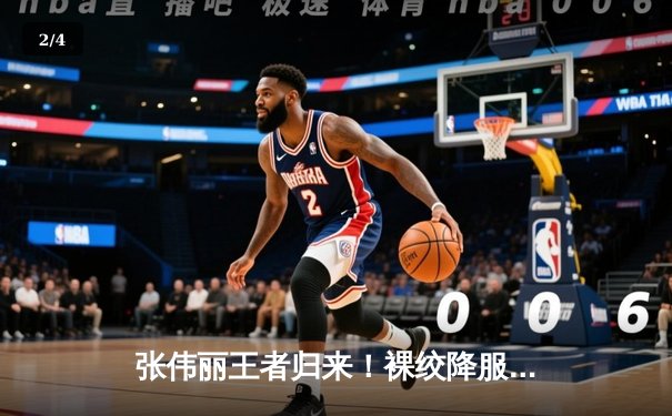 张伟丽王者归来！裸绞降服乔安娜卫冕金腰带，中国力量闪耀UFC - 2