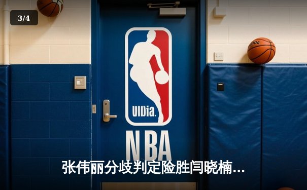 张伟丽分歧判定险胜闫晓楠 卫冕草量级金腰带 UFC300上演中国德比经典战 - 3