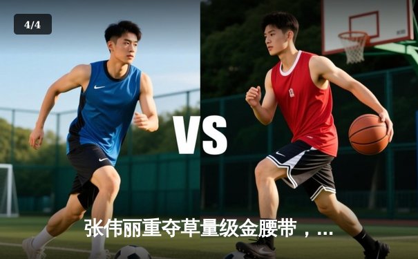 张伟丽重夺草量级金腰带，UFC281上演惊天逆转 - 4