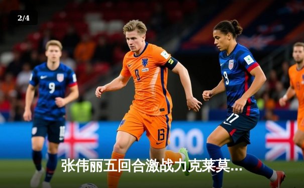 张伟丽五回合激战力克莱莫斯，成功卫冕UFC草量级金腰带 - 2