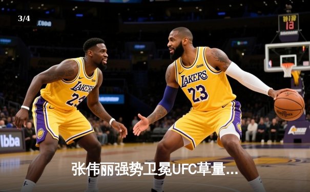 张伟丽强势卫冕UFC草量级冠军，中国力量闪耀格斗之夜 - 3