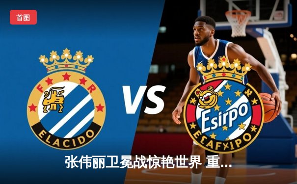 张伟丽卫冕战惊艳世界 重拳KO莱莫斯创UFC历史记录