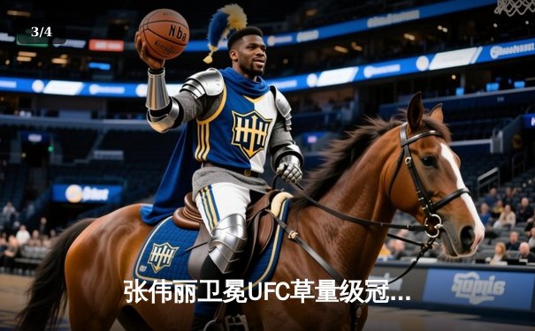 张伟丽卫冕UFC草量级冠军，五回合鏖战力压莱莫斯创历史纪录 - 3