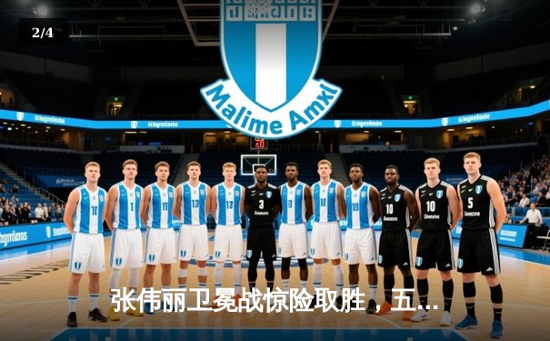 张伟丽卫冕战惊险取胜，五回合鏖战点数击败阿曼达·莱莫斯 - 2