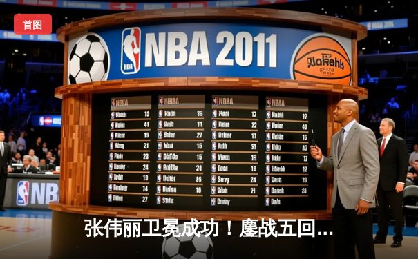 张伟丽卫冕成功！鏖战五回合分歧判定险胜闫晓楠，创中国UFC新历史