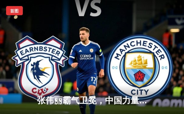 张伟丽霸气卫冕，中国力量闪耀UFC292