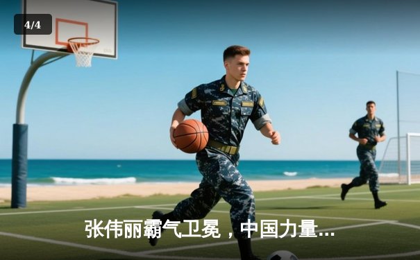 张伟丽霸气卫冕，中国力量闪耀UFC292 - 4