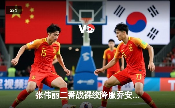 张伟丽二番战裸绞降服乔安娜 成功卫冕UFC草量级金腰带 - 2