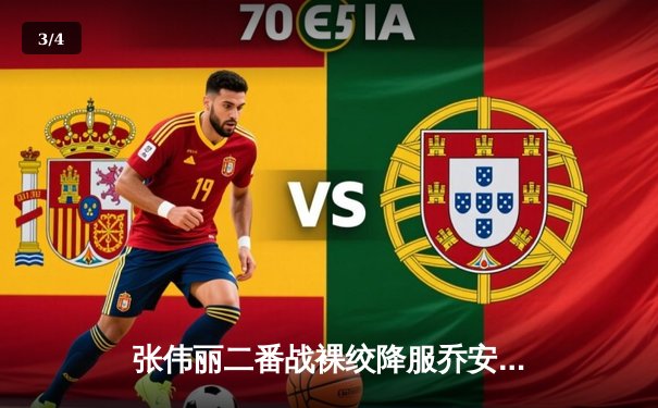 张伟丽二番战裸绞降服乔安娜 成功卫冕UFC草量级金腰带 - 3