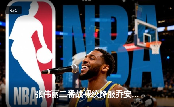 张伟丽二番战裸绞降服乔安娜 成功卫冕UFC草量级金腰带 - 4