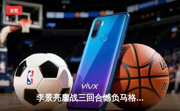 李景亮鏖战三回合憾负马格尼 UFC上海站中国力量虽败犹荣