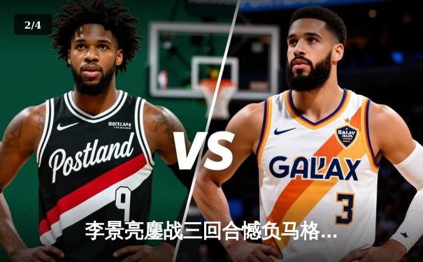 李景亮鏖战三回合憾负马格尼 UFC上海站中国力量虽败犹荣 - 2